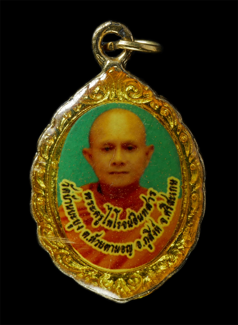 2569-01-21 (76)p.jpg - ล็อกเก็ต หลวงปู่สรวง รุ่น๑ หลังหลวงพ่อนรินทร์(พระครูไพโรจน์อินทสาร) วัดบ้านขะยูง ต.ห้วยตามอญ อ.ภูสิงห์ จ.ศรีสะเกษ พระเก่าสวย น่าเก็บสะสมบูชา | https://kamulet.in.th